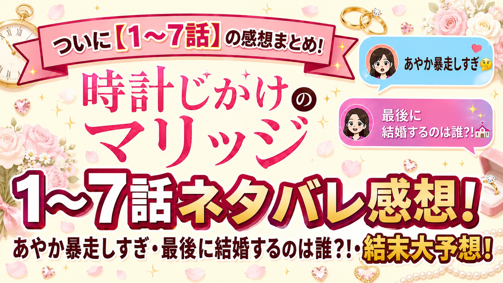 【時計じかけのマリッジ】1〜7話ネタバレ感想！なちょす売名疑惑？あやか・ゆかの結婚は？結末大予想！