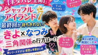シャッフルアイランド7 ネタバレ&感想|きよ×なつみが最高すぎる!最終回が待ちきれない