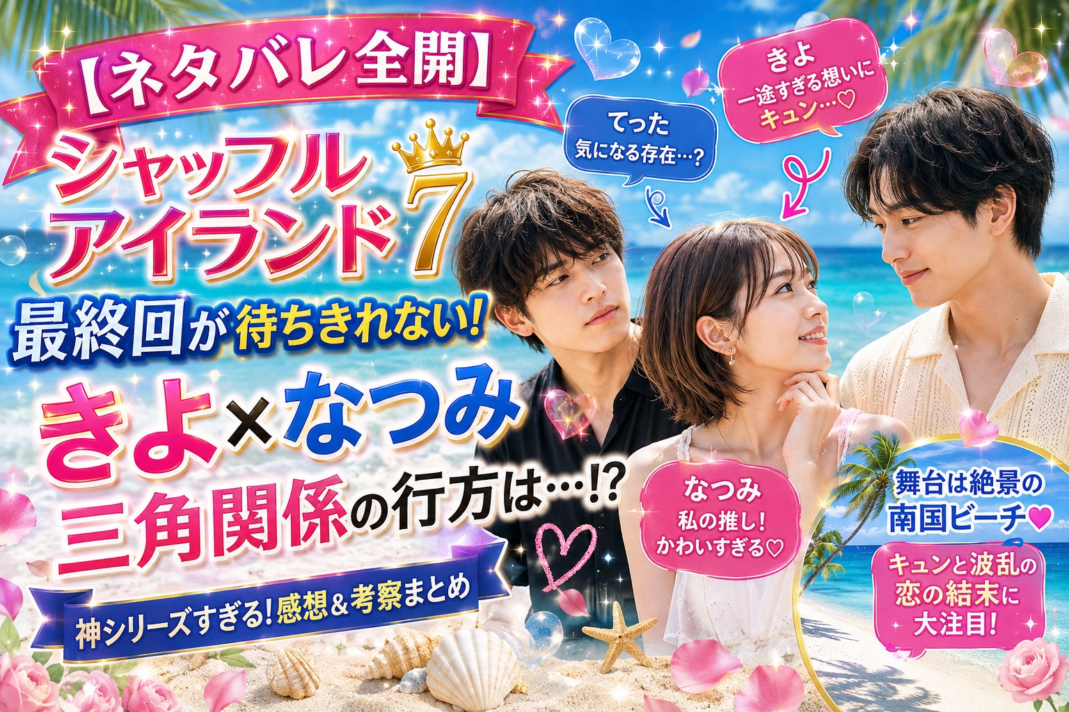 シャッフルアイランド7 ネタバレ＆感想｜きよ×なつみが最高すぎる！最終回が待ちきれない