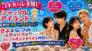 シャッフルアイランド7最終回(8話)ネタバレ!結末に涙腺崩壊…!プレミアムも良過ぎ!カップル成立多しの神回