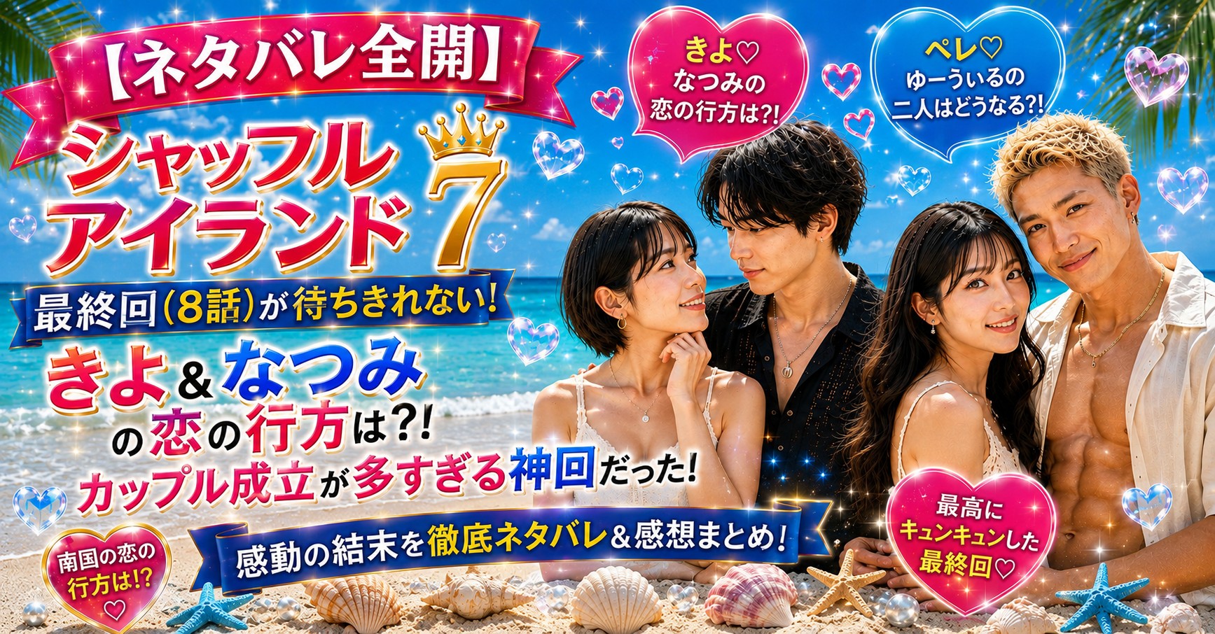 シャッフルアイランド7最終回（8話）ネタバレ！結末に涙腺崩壊…！プレミアムも良過ぎ！カップル成立多しの神回