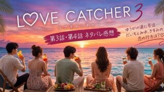 ラブキャッチャージャパン3 第3話・第4話ネタバレ感想!ゆうがの涙に号泣…だいちとみゆ、きすみの恋の行方は?