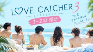 ラブキャッチャージャパン3 第1話・第2話 感想ネタバレ|だいち・みゆ・きすみを徹底考察