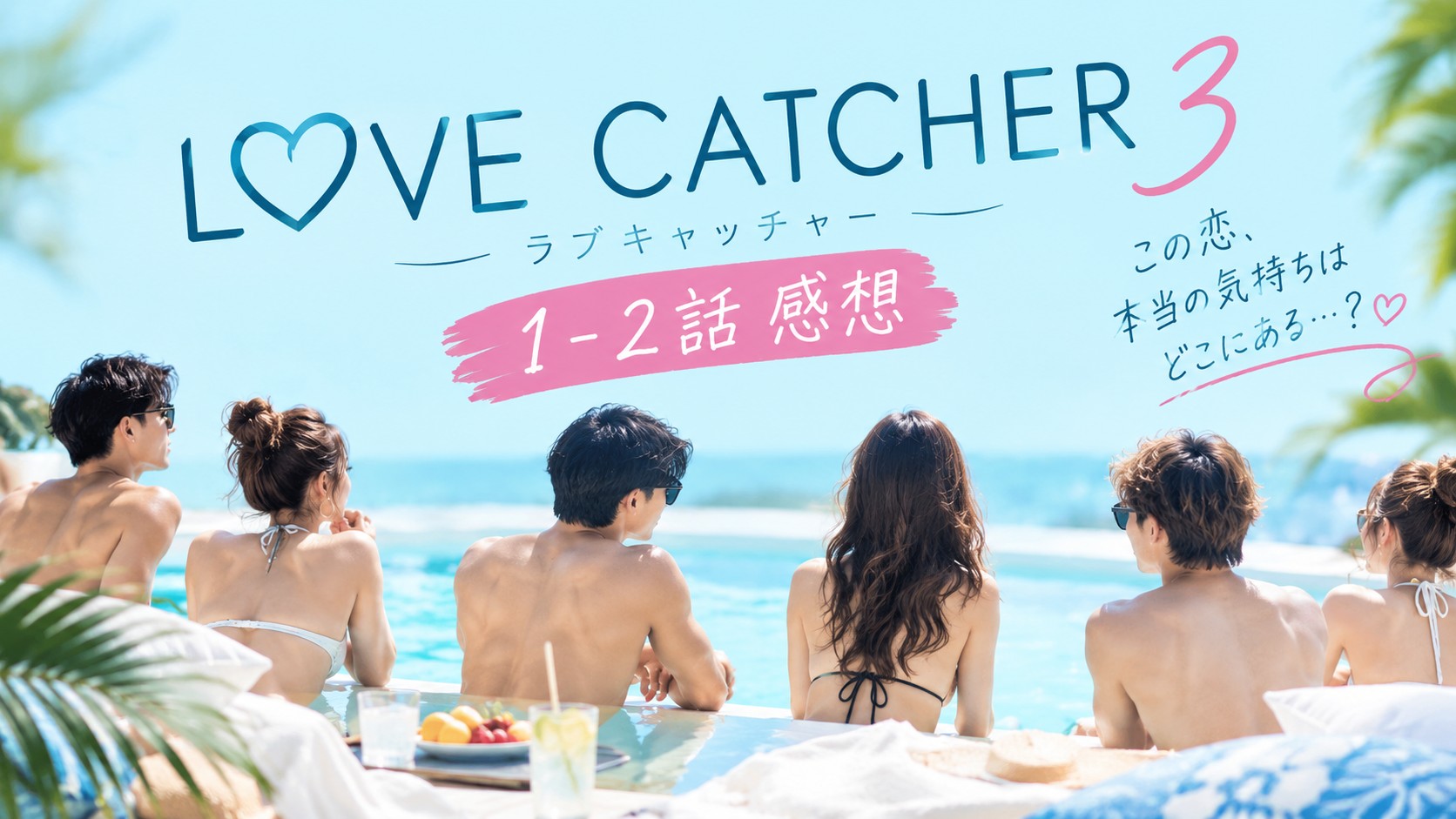 ラブキャッチャージャパン3 第1話・第2話 感想ネタバレ｜だいち・みゆ・きすみを徹底考察
